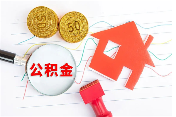 陇南住房公积金离职封存怎么提取（公积金离职封存可以提取吗）