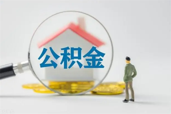 陇南东莞公积金不能销户提取吗（东莞公积金怎么消户）