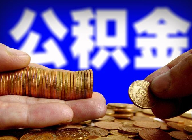 陇南准备离职如何提取公积金（离职想提取公积金怎么办）